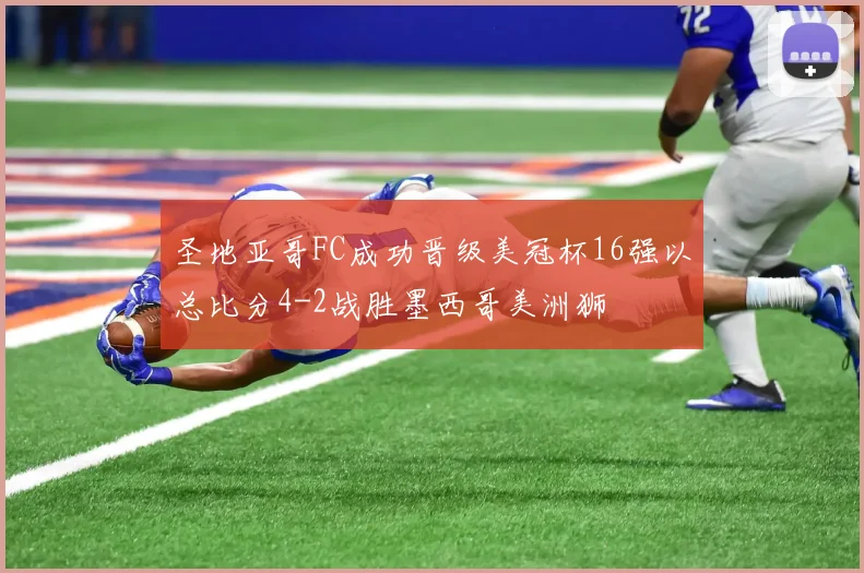 圣地亚哥FC成功晋级美冠杯16强以总比分4-2战胜墨西哥美洲狮