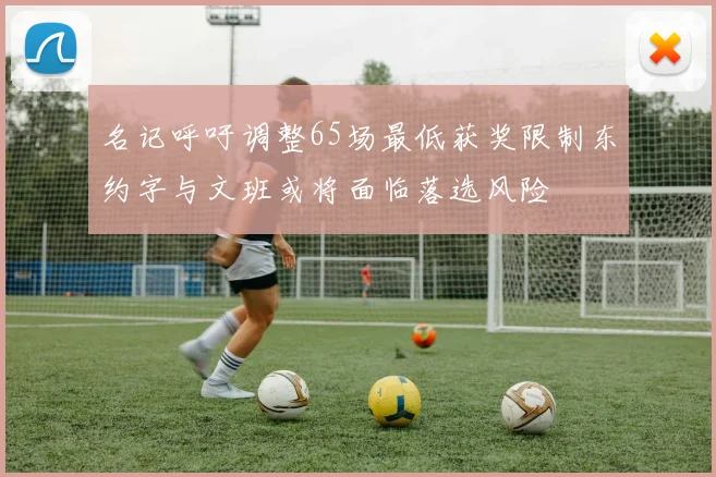名记呼吁调整65场最低获奖限制东约字与文班或将面临落选风险